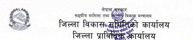 The logo of District Development Committee, Nepal