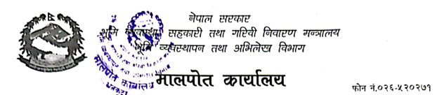 The logo of Land Revenue Office, Nepal 
